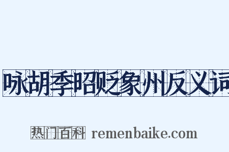 咏胡季昭贬象州反义词是什么意思的图片